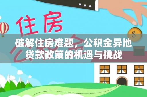 筠连破解住房难题，公积金异地贷款政策的机遇与挑战