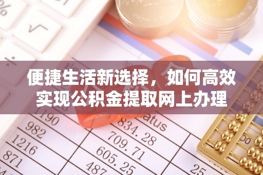 筠连便捷生活新选择，如何高效实现公积金提取网上办理