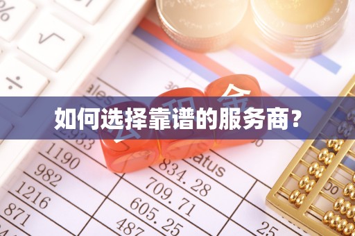 筠连如何选择靠谱的服务商？