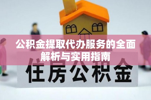 筠连公积金提取代办服务的全面解析与实用指南