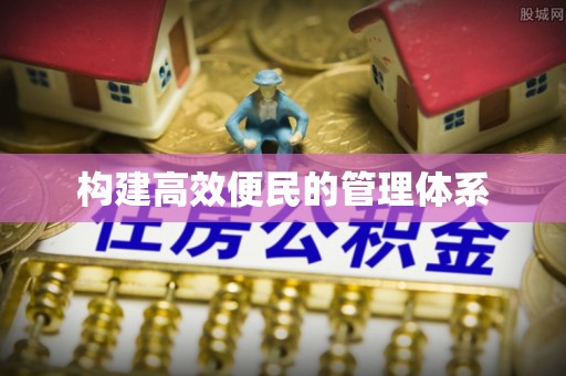 筠连构建高效便民的管理体系