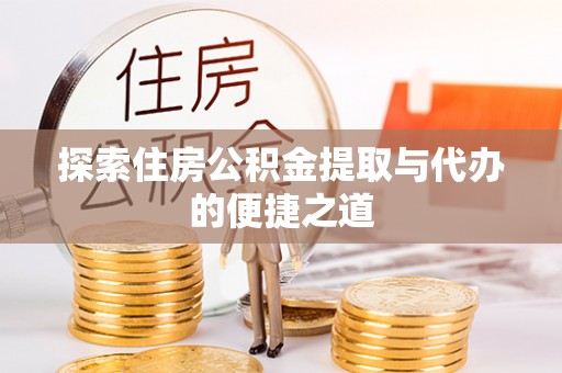 筠连探索住房公积金提取与代办的便捷之道