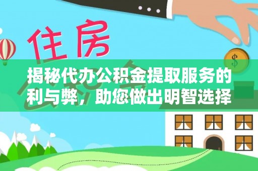 筠连揭秘代办公积金提取服务的利与弊，助您做出明智选择