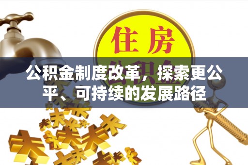 筠连公积金制度改革，探索更公平、可持续的发展路径