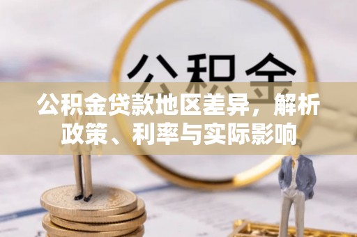 筠连公积金贷款地区差异，解析政策、利率与实际影响