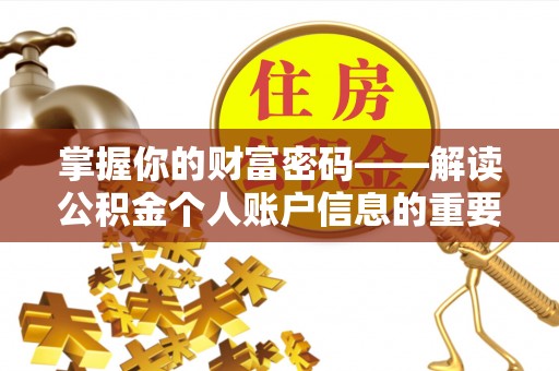 筠连掌握你的财富密码——解读公积金个人账户信息的重要性