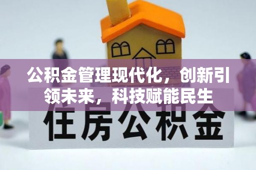 筠连公积金管理现代化，创新引领未来，科技赋能民生
