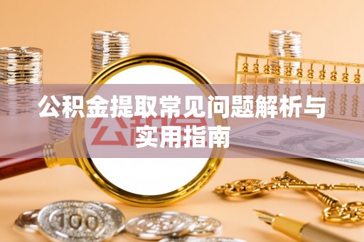 筠连公积金提取常见问题解析与实用指南