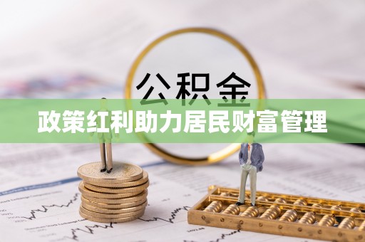 筠连政策红利助力居民财富管理