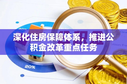 筠连深化住房保障体系，推进公积金改革重点任务