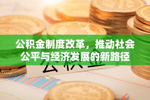 筠连公积金制度改革，推动社会公平与经济发展的新路径