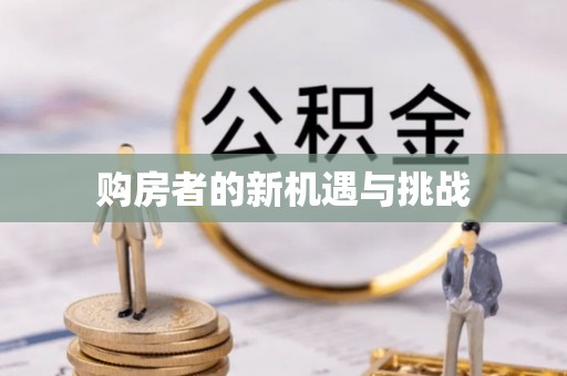 筠连购房者的新机遇与挑战