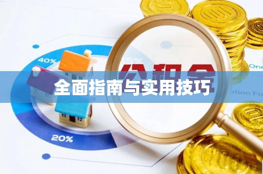 筠连全面指南与实用技巧