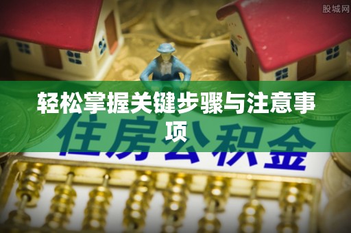 筠连轻松掌握关键步骤与注意事项
