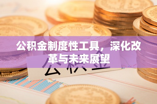 筠连公积金制度性工具，深化改革与未来展望