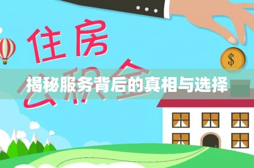 筠连揭秘服务背后的真相与选择