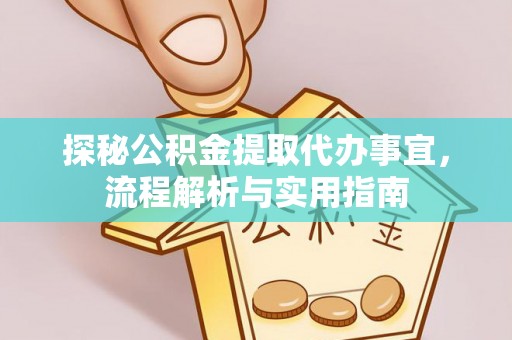 筠连探秘公积金提取代办事宜，流程解析与实用指南