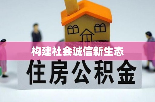 筠连构建社会诚信新生态