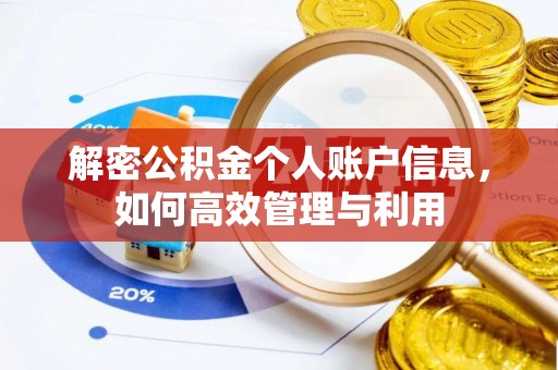 筠连解密公积金个人账户信息，如何高效管理与利用