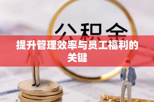 筠连提升管理效率与员工福利的关键