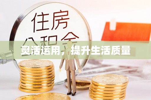 筠连灵活运用，提升生活质量