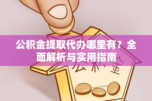 筠连公积金提取代办哪里有？全面解析与实用指南