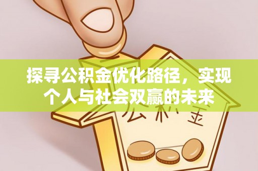 筠连探寻公积金优化路径，实现个人与社会双赢的未来