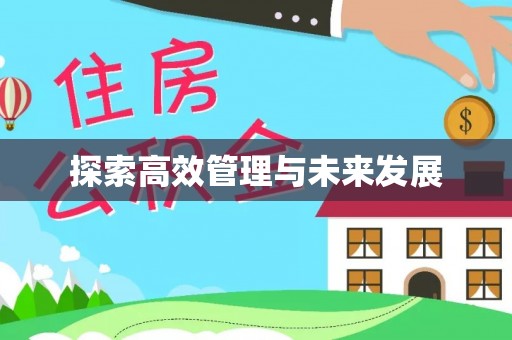 筠连探索高效管理与未来发展