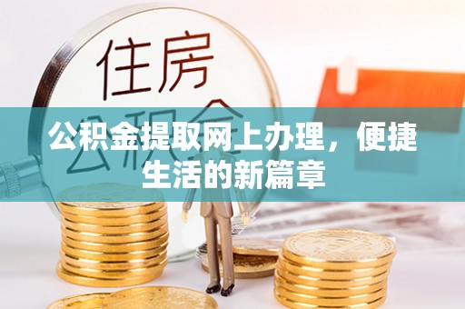 筠连公积金提取网上办理，便捷生活的新篇章