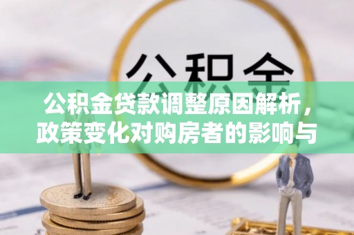 筠连公积金贷款调整原因解析，政策变化对购房者的影响与应对
