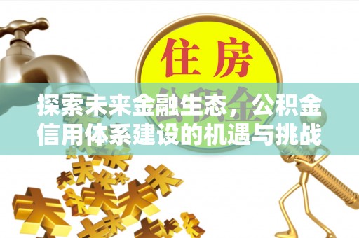 筠连探索未来金融生态，公积金信用体系建设的机遇与挑战