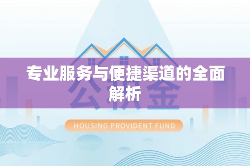 筠连专业服务与便捷渠道的全面解析