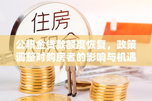 筠连公积金贷款额度恢复，政策调整对购房者的影响与机遇