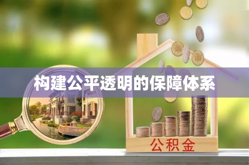 筠连构建公平透明的保障体系
