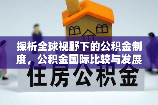 筠连探析全球视野下的公积金制度，公积金国际比较与发展趋势