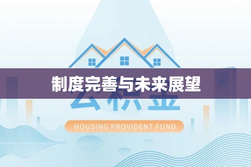 筠连制度完善与未来展望