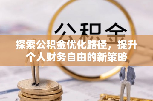 筠连探索公积金优化路径，提升个人财务自由的新策略