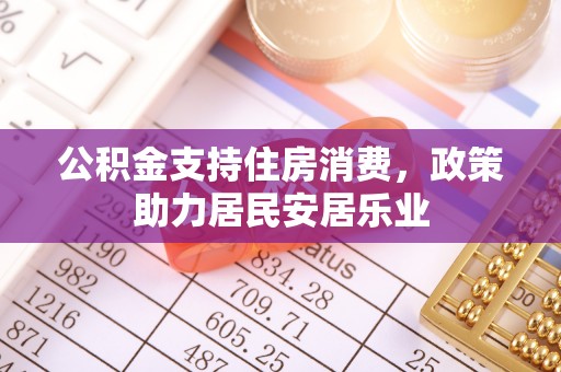 筠连公积金支持住房消费，政策助力居民安居乐业