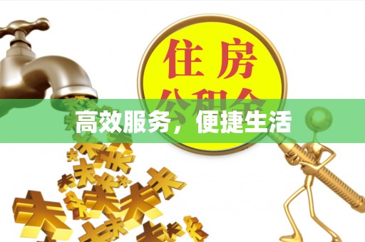 筠连高效服务，便捷生活
