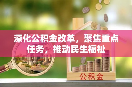筠连深化公积金改革，聚焦重点任务，推动民生福祉