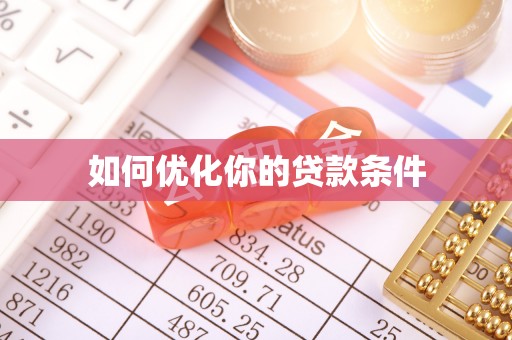 筠连如何优化你的贷款条件