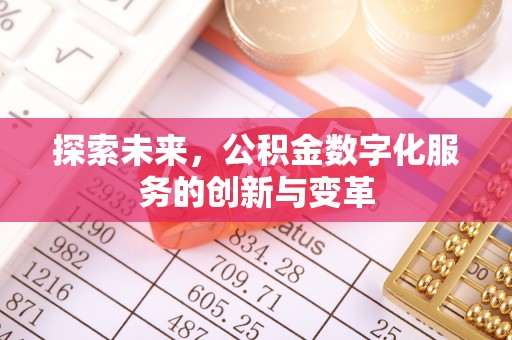 筠连探索未来，公积金数字化服务的创新与变革