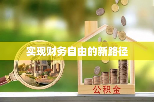 筠连实现财务自由的新路径