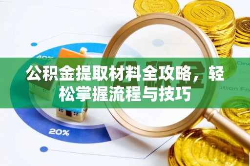筠连公积金提取材料全攻略，轻松掌握流程与技巧