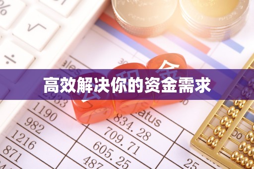筠连高效解决你的资金需求