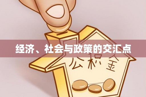 筠连经济、社会与政策的交汇点