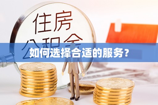 筠连如何选择合适的服务？
