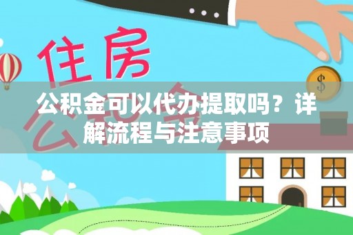 筠连公积金可以代办提取吗？详解流程与注意事项