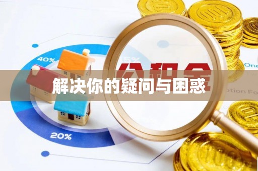 筠连解决你的疑问与困惑