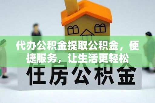 筠连代办公积金提取公积金，便捷服务，让生活更轻松